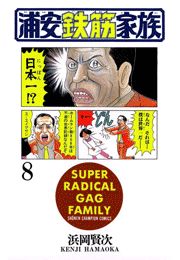 浦安鉄筋家族（8）