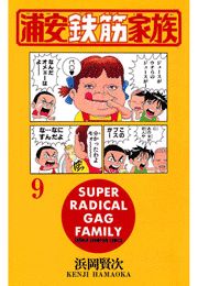 浦安鉄筋家族（8）