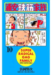 浦安鉄筋家族（8）