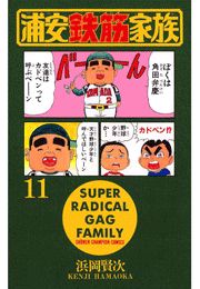 浦安鉄筋家族（8）