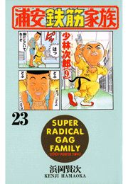 浦安鉄筋家族（23）