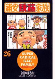 浦安鉄筋家族（26）