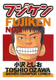 フジケン（1）