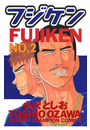 フジケン（2）