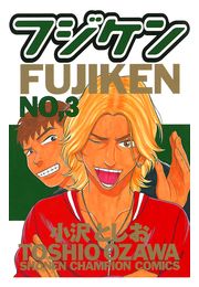 フジケン（1）