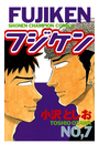 フジケン（7）