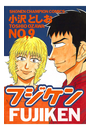 フジケン（9）
