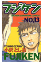 フジケン（13）