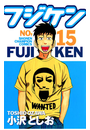 フジケン（15）