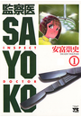 監察医 SAYOKO（1）