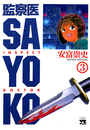 監察医 SAYOKO（3）