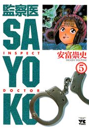 監察医 SAYOKO（4）
