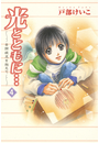 光とともに…〜自閉症児を抱えて〜（4）