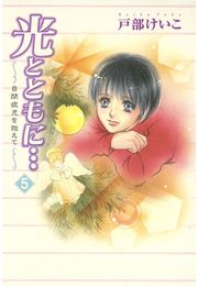 光とともに…〜自閉症児を抱えて〜（9）