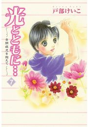光とともに…〜自閉症児を抱えて〜（9）
