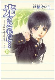 光とともに…〜自閉症児を抱えて〜（9）