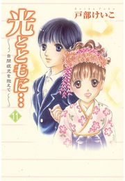 光とともに…〜自閉症児を抱えて〜（9）