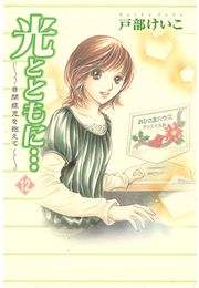 光とともに…〜自閉症児を抱えて〜（9）