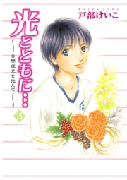 光とともに…〜自閉症児を抱えて〜（9）