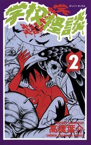 学校怪談（15）