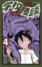 学校怪談（15）