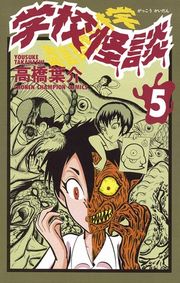 学校怪談（15）