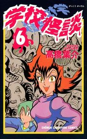 学校怪談（15）