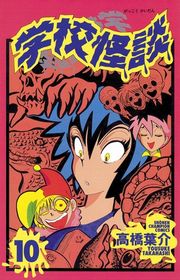 学校怪談（15）