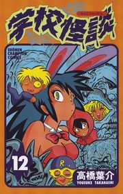 学校怪談（15）