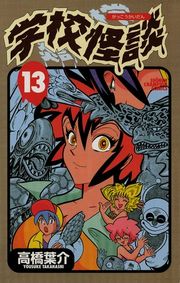 学校怪談（15）