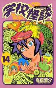 学校怪談（15）