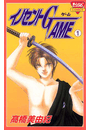 イノセントGAME（1）