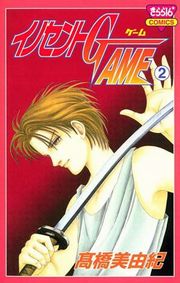 イノセントGAME（1）