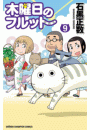 木曜日のフルット（9）