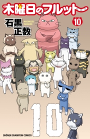 木曜日のフルット（3）