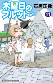 木曜日のフルット（3）