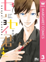 センセイ君主 1