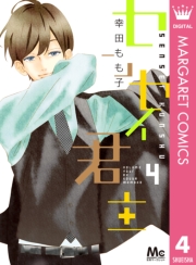 センセイ君主 1