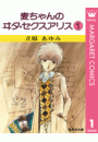 麦ちゃんのヰタ・セクスアリス 1