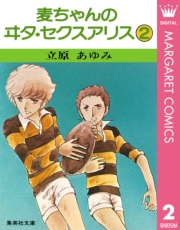 麦ちゃんのヰタ・セクスアリス 1