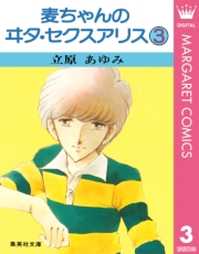 麦ちゃんのヰタ・セクスアリス 1