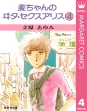 麦ちゃんのヰタ・セクスアリス 1