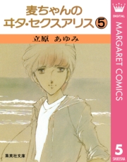 麦ちゃんのヰタ・セクスアリス 1