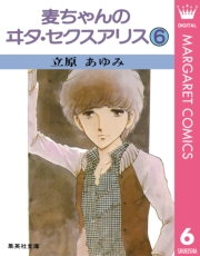 麦ちゃんのヰタ・セクスアリス 1