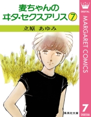 麦ちゃんのヰタ・セクスアリス 1