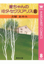 麦ちゃんのヰタ・セクスアリス 8