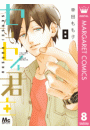 センセイ君主 8
