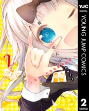 かぐや様は告らせたい〜天才たちの恋愛頭脳戦〜 1