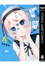 かぐや様は告らせたい〜天才たちの恋愛頭脳戦〜 4