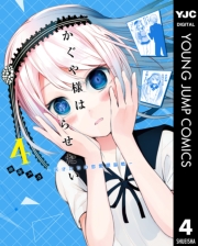 かぐや様は告らせたい〜天才たちの恋愛頭脳戦〜 1